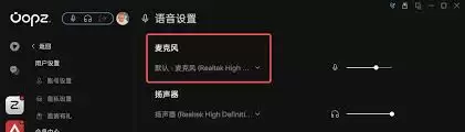 oopz麦克风没声音如何解决