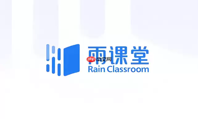 雨课堂网页版官方入口 雨课堂官网登录入口