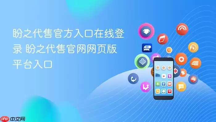 盼之代售官方入口在线登录 盼之代售官网网页版平台入口