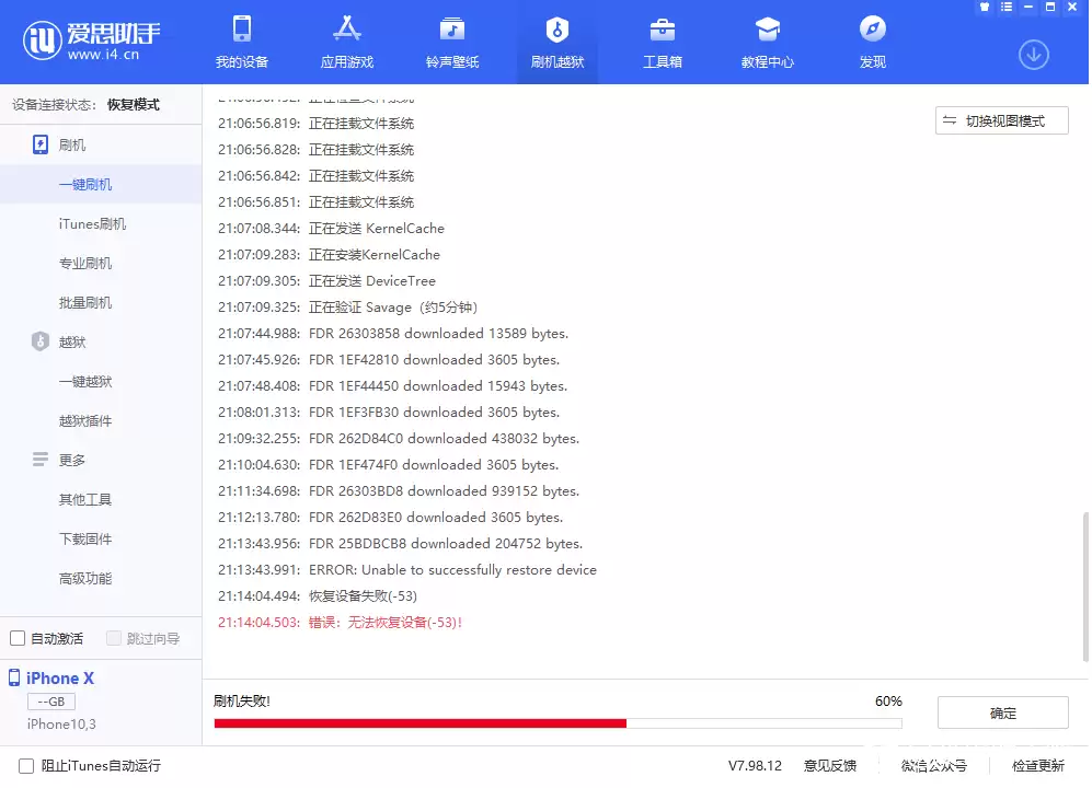 爱思助手刷机遇无法恢复设备(-53)怎么办? 爱思助手刷机遇无法恢复设备(-53)怎么办?