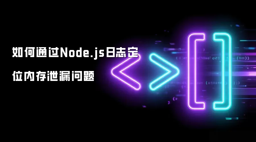 如何通过Node.js日志定位内存泄漏问题