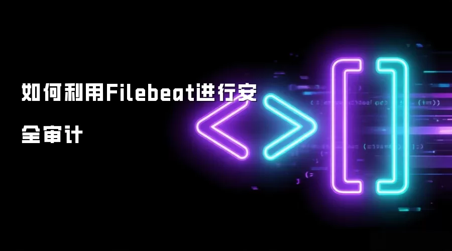 如何利用Filebeat进行安全审计