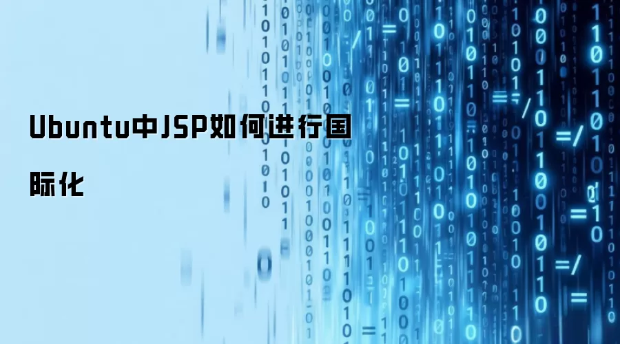 Ubuntu中JSP如何进行国际化