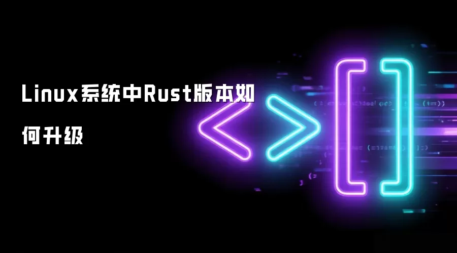 Linux系统中Rust版本如何升级