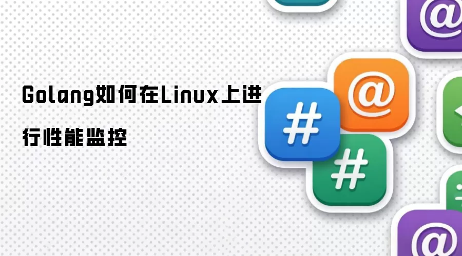 Golang如何在Linux上进行性能监控