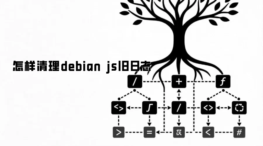 怎样清理debian js旧日志
