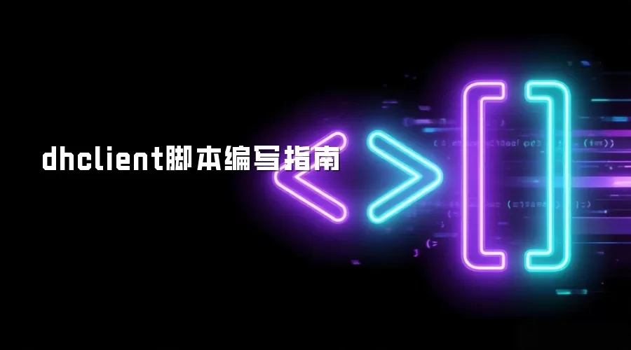 dhclient脚本编写指南