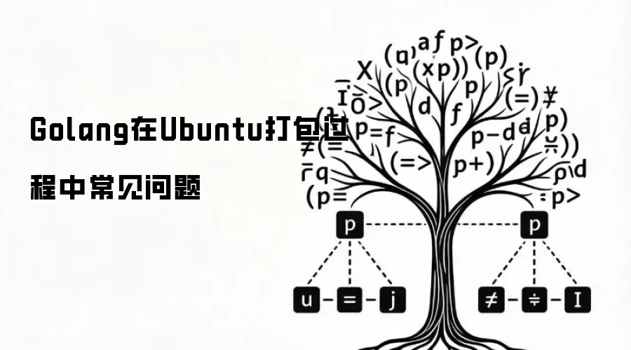 Golang在Ubuntu打包过程中常见问题