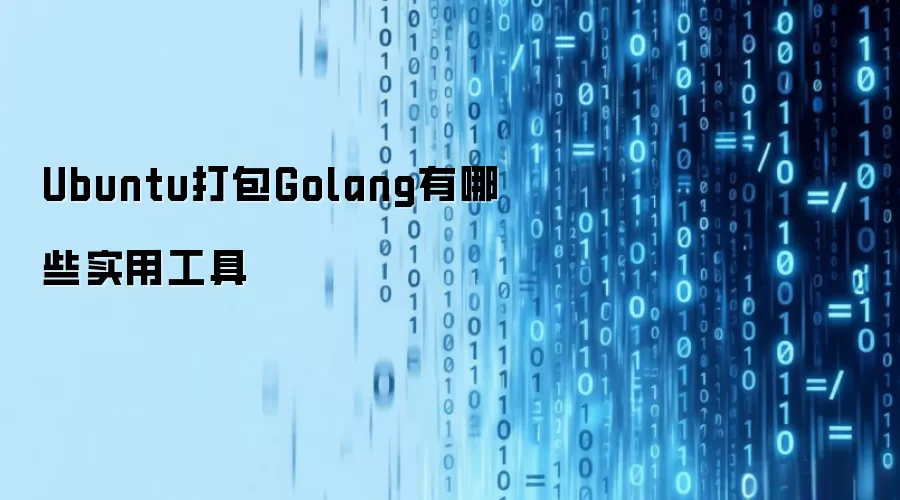 Ubuntu打包Golang有哪些实用工具