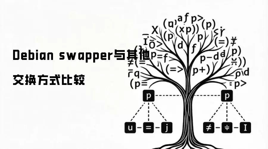 Debian swapper与其他交换方式比较