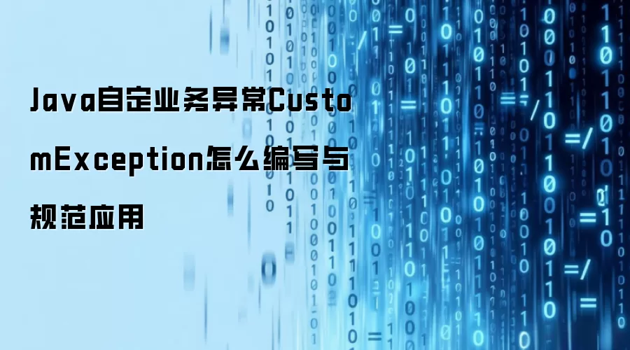 Ja va自定业务异常CustomException怎么编写与规范应用