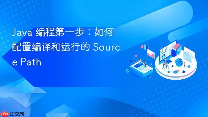 Ja va 编程第一步:如何配置编译和运行的 Source Path