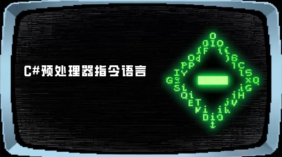 C#预处理器指令语言