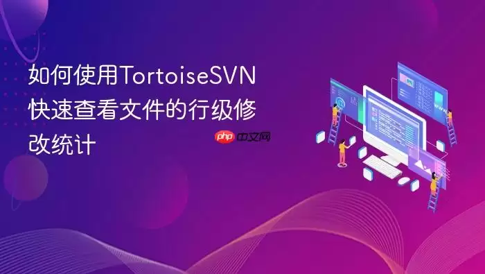 如何使用TortoiseSVN快速查看文件的行级修改统计