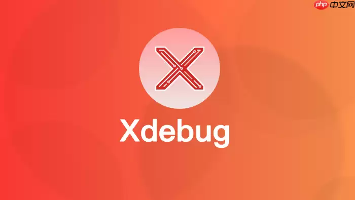 Xdebug内存泄漏检测辅助:结合Valgrind定位C层扩展问题【技巧】