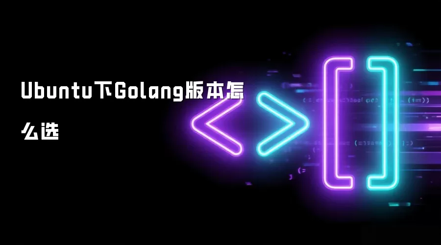 Ubuntu下Golang版本怎么选