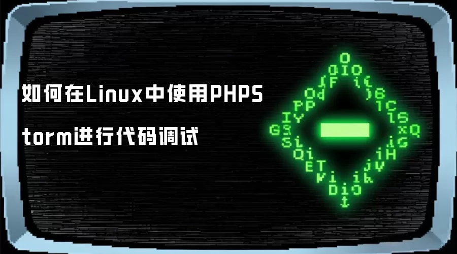 如何在Linux中使用PHPStorm进行代码调试