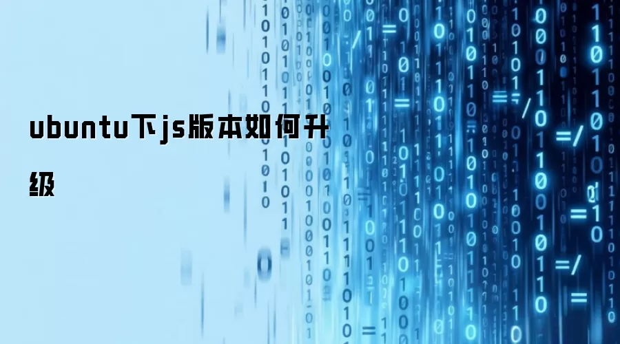 ubuntu下js版本如何升级