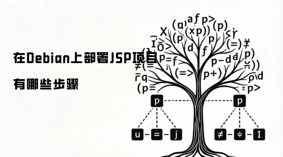 在Debian上部署JSP项目有哪些步骤