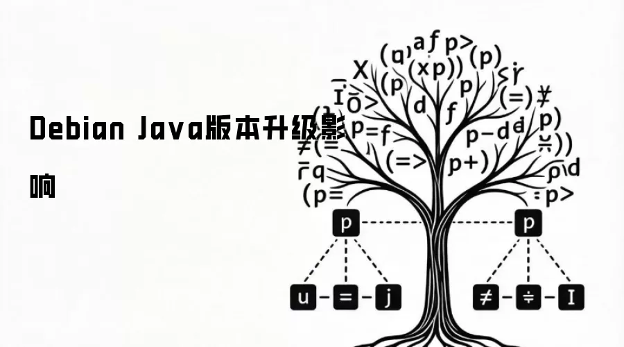 Debian Ja va版本升级影响