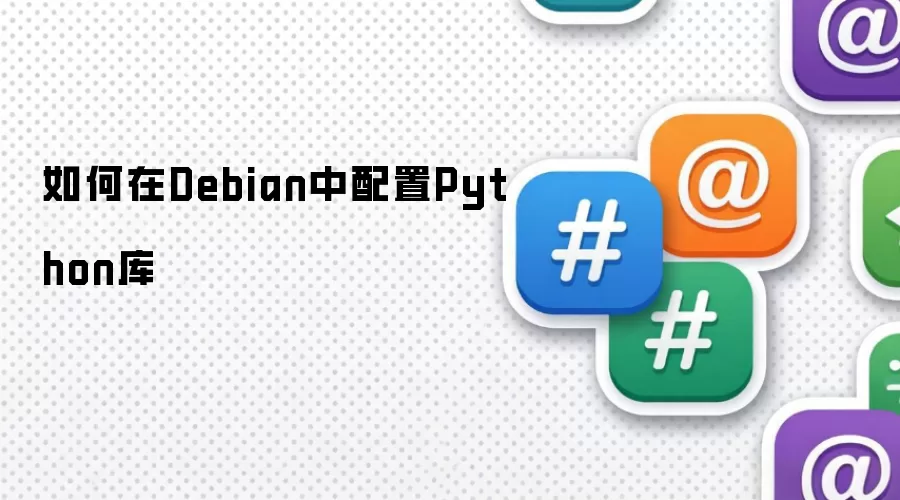 如何在Debian中配置Python库