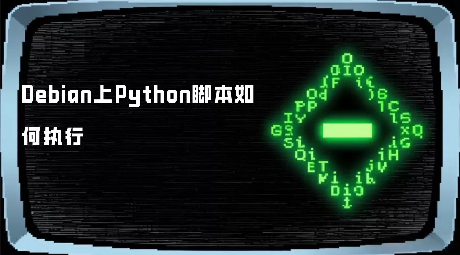 Debian上Python脚本如何执行
