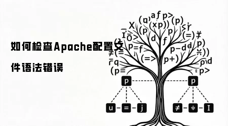 如何检查Apache配置文件语法错误