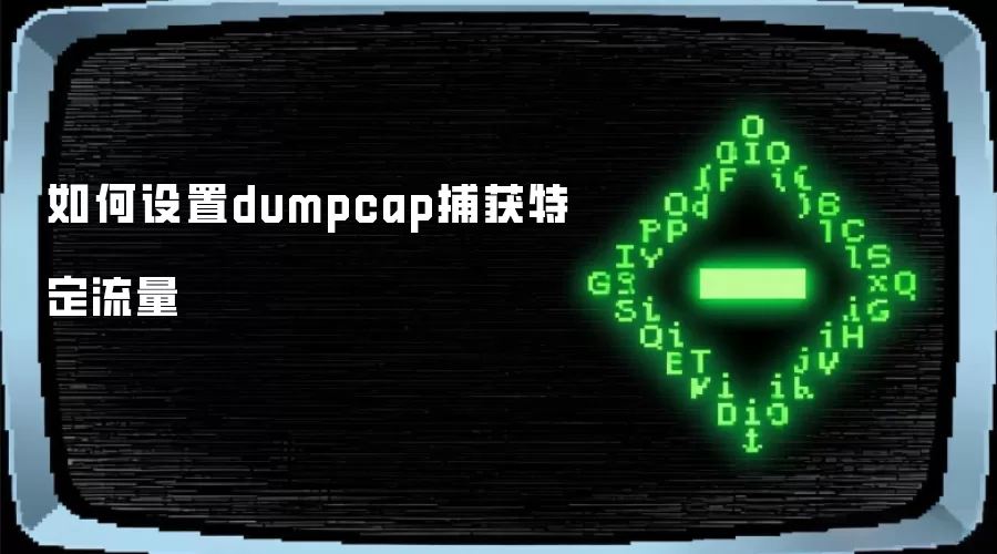 如何设置dumpcap捕获特定流量