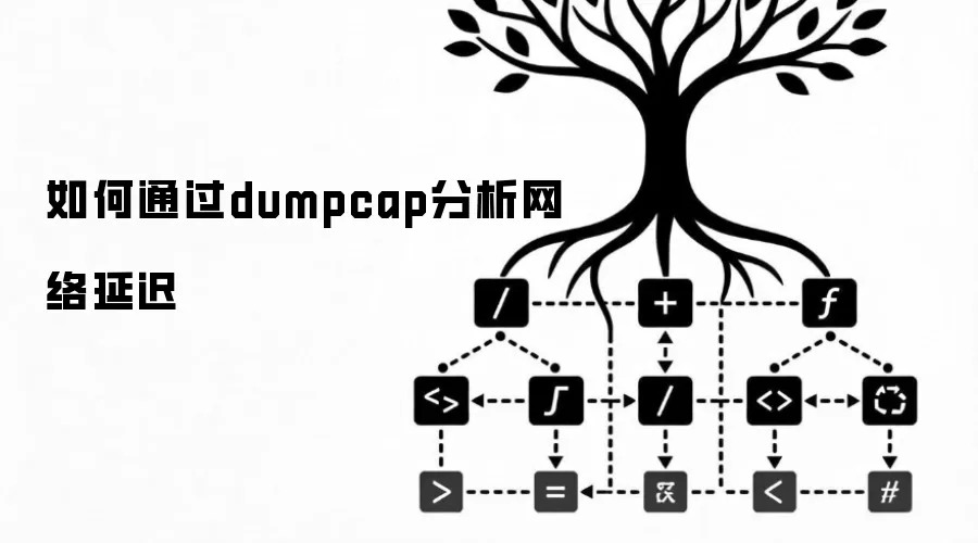 如何通过dumpcap分析网络延迟