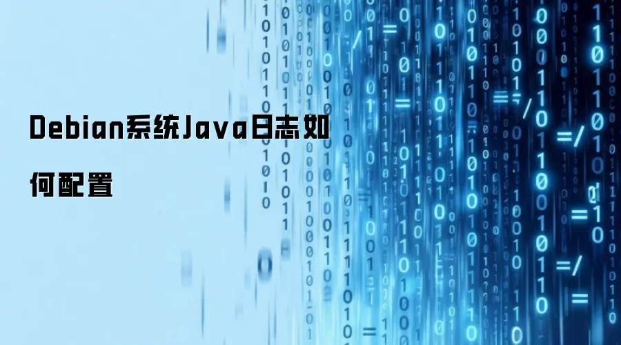Debian系统Ja va日志如何配置