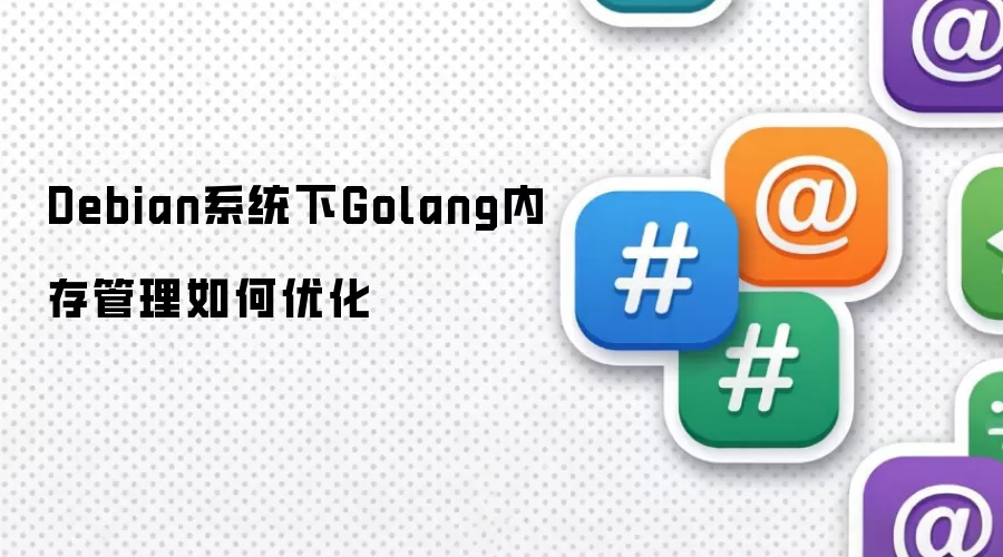 Debian系统下Golang内存管理如何优化