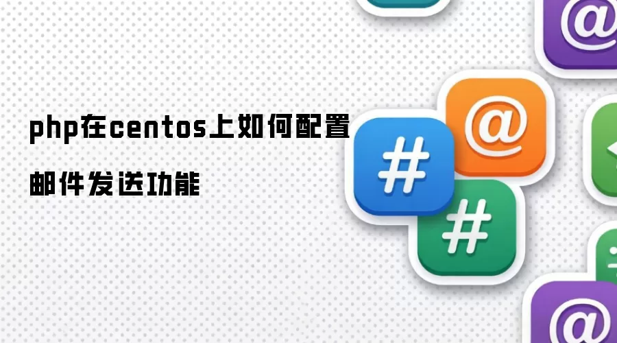 php在centos上如何配置邮件发送功能
