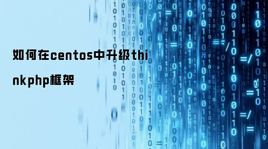 如何在centos中升级thinkphp框架