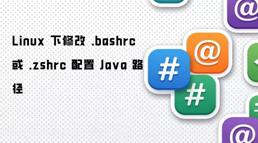 Linux 下修改 .bashrc 或 .zshrc 配置 Ja va 路径