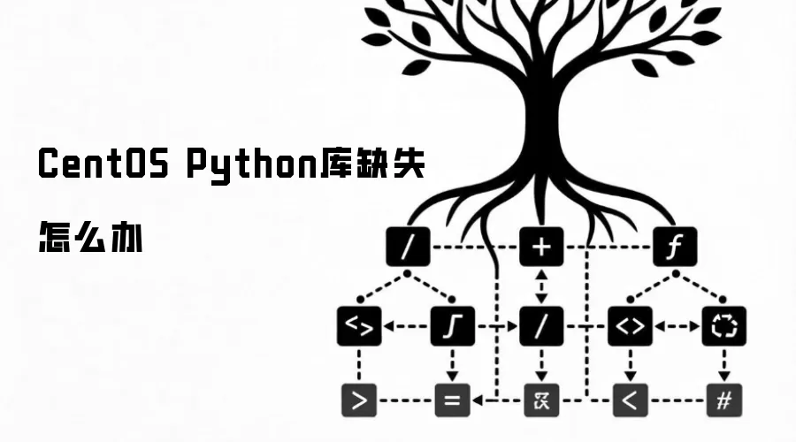 CentOS Python库缺失怎么办
