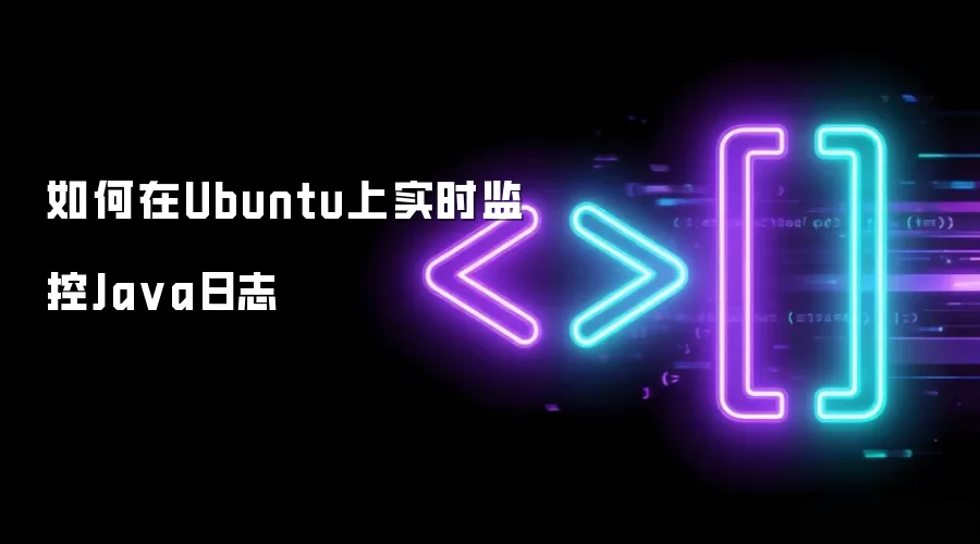 如何在Ubuntu上实时监控Ja va日志