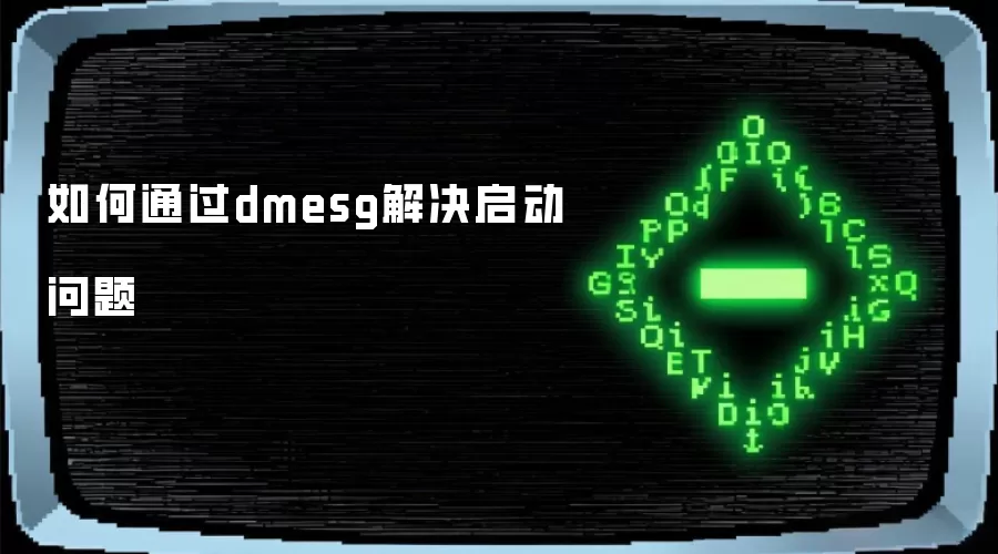 如何通过dmesg解决启动问题