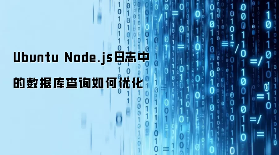 Ubuntu Node.js日志中的数据库查询如何优化