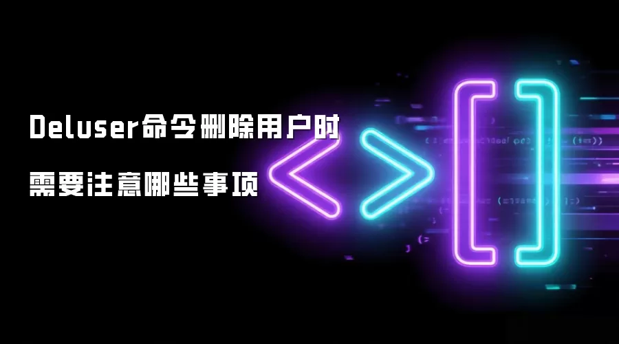 Deluser命令删除用户时需要注意哪些事项
