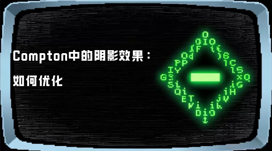 Compton中的阴影效果：如何优化