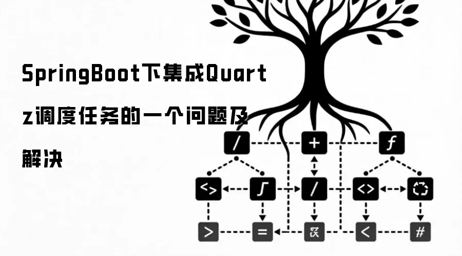 SpringBoot下集成Quartz调度任务的一个问题及解决