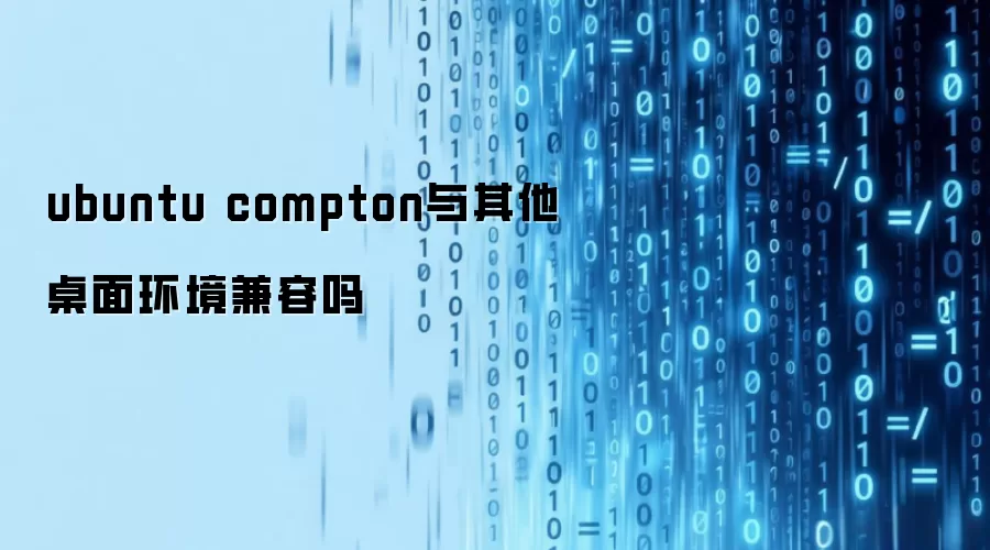 ubuntu compton与其他桌面环境兼容吗