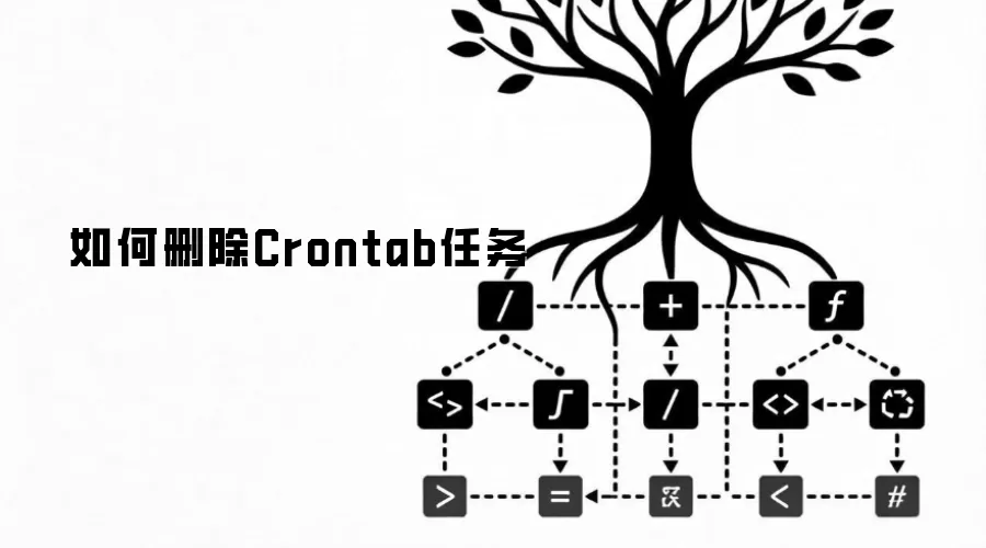 如何删除Crontab任务