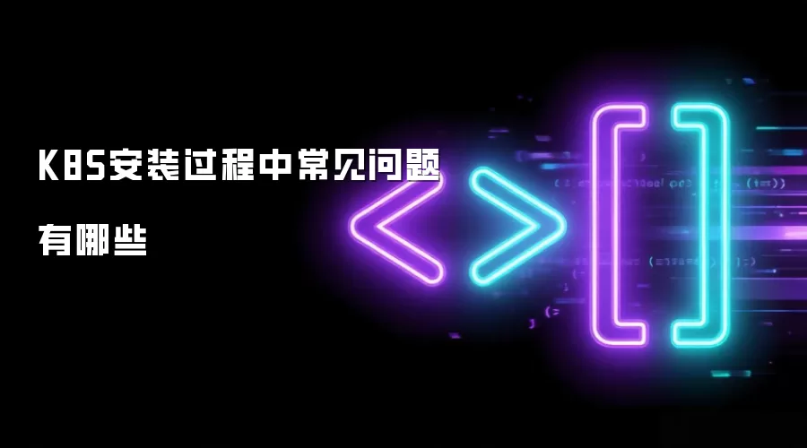 K8S安装过程中常见问题有哪些
