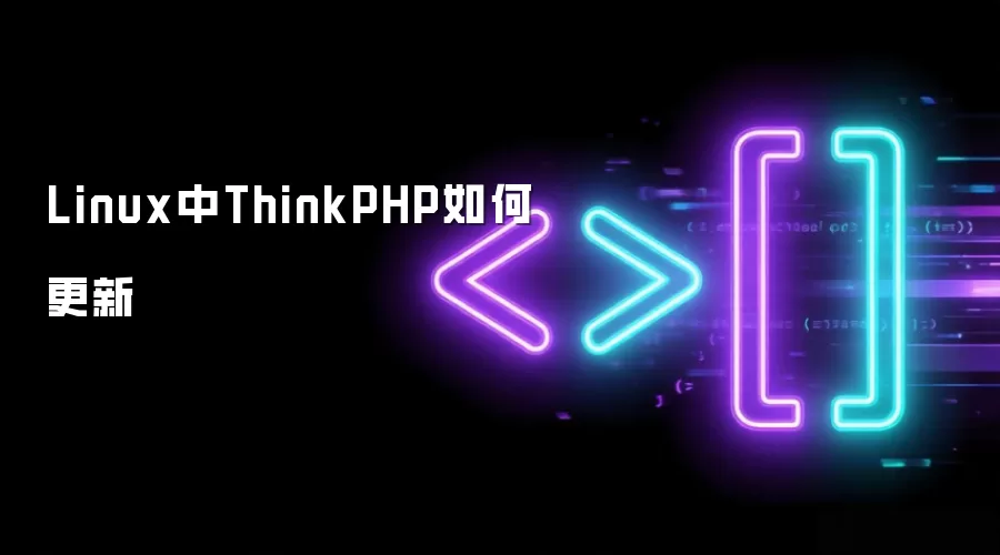 Linux中ThinkPHP如何更新