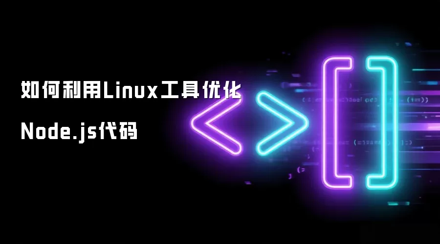 如何利用Linux工具优化Node.js代码