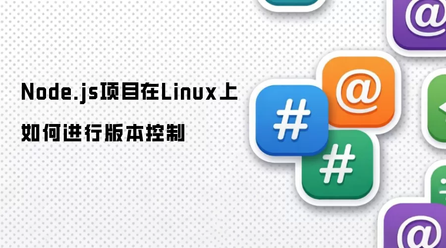 Node.js项目在Linux上如何进行版本控制
