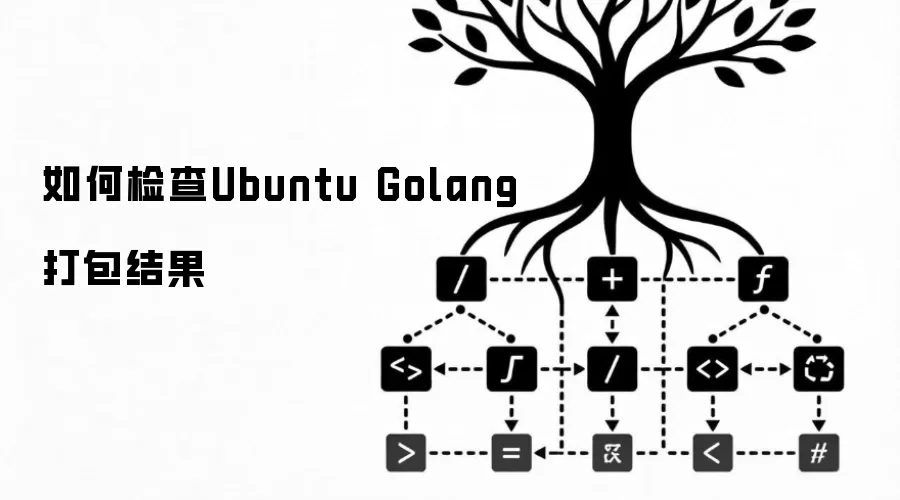 如何检查Ubuntu Golang打包结果