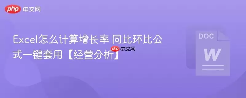 Excel怎么计算增长率 同比环比公式一键套用【经营分析】