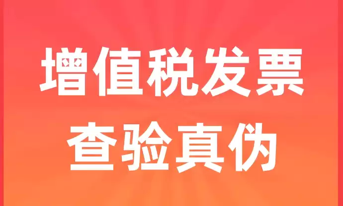 增值税专用发票查验入口 全国统一发票查询平台官网